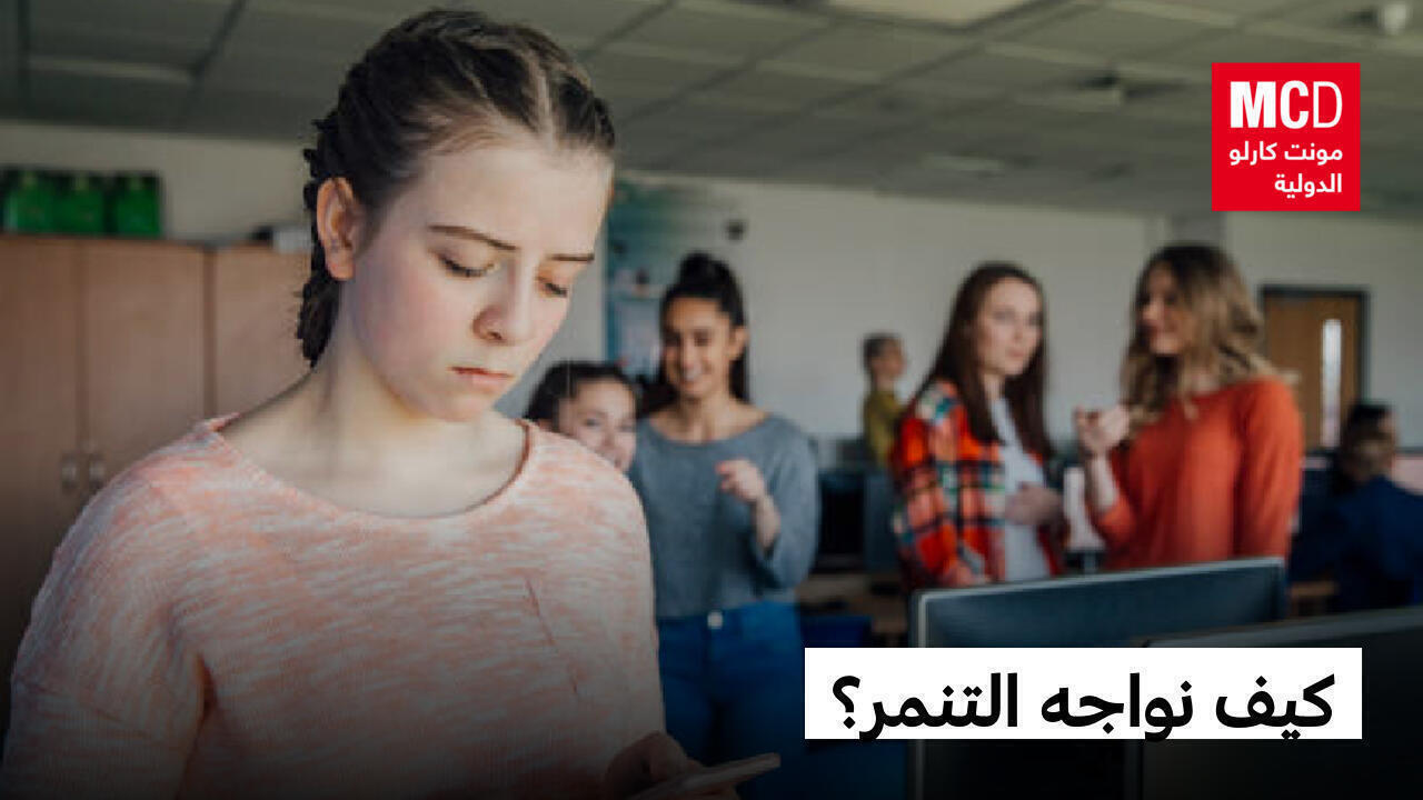 مرض العصر في أوساط الأطفال والمراهقين ... كيف نواجه التنمر؟