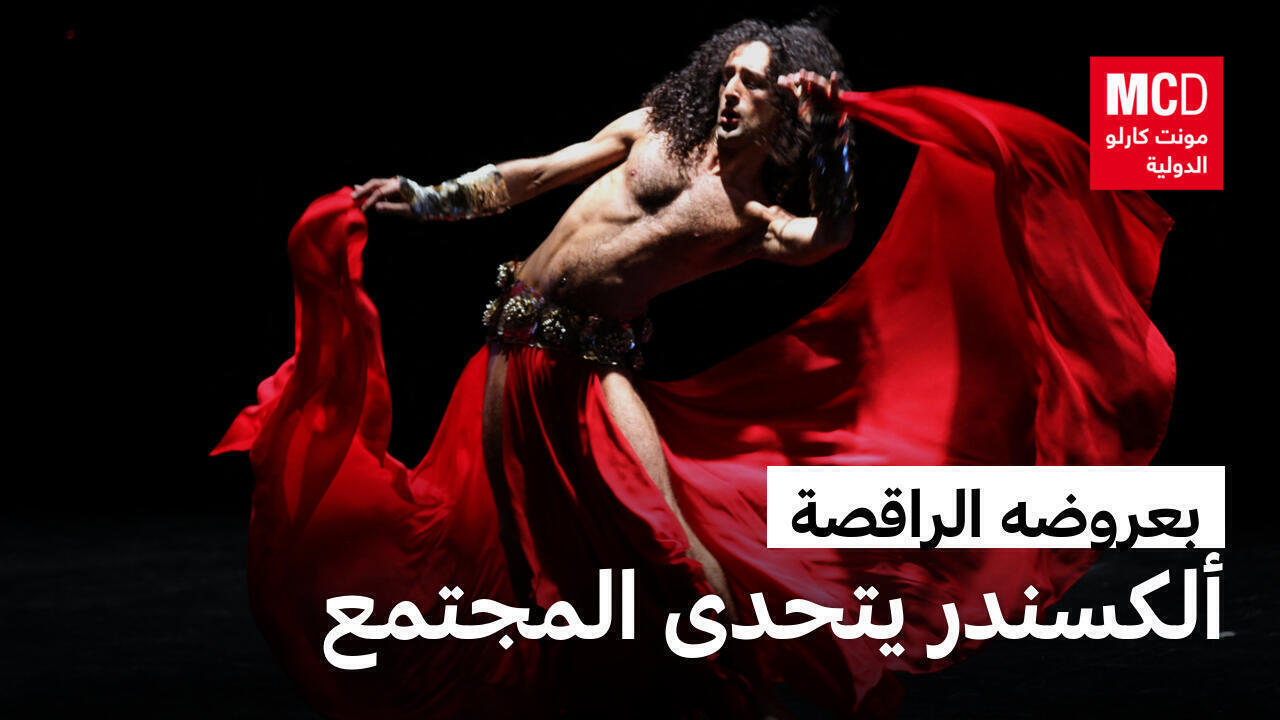 الراقص اللبناني ألكسندر بوليكيفيتش يتحدى المجتمع بعروض جريئة