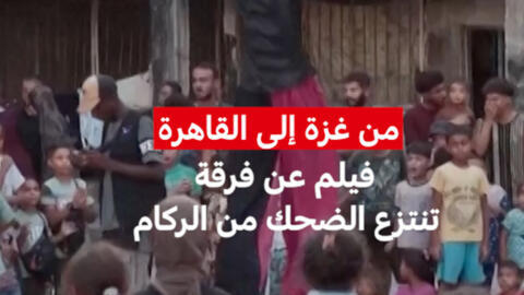 سيرك غزة يشارك في الدورة الـ46 لمهرجان القاهرة السينمائي