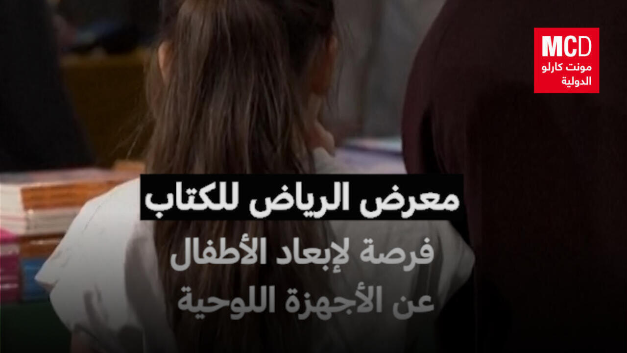 معرض الرياض الدولي للكتاب: هل يساهم في الحد من تعلق الأطفال بالأجهزة اللوحية؟