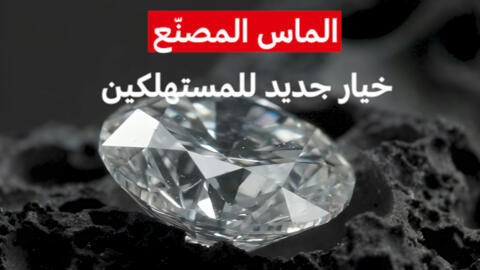 الماس المصنع