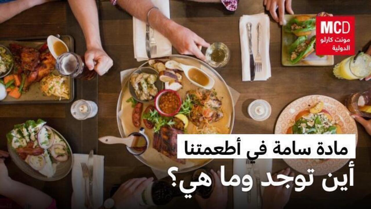 دراسة حديثة تكشف وجود مادة سامة في طعامك.. ما هي؟
