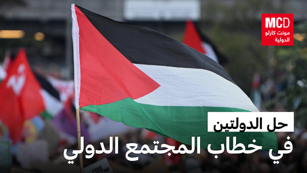 حل الدولتين.. ما هو وكيف تحول إلى ركن أساسي في خطاب المجتمع الدولي؟