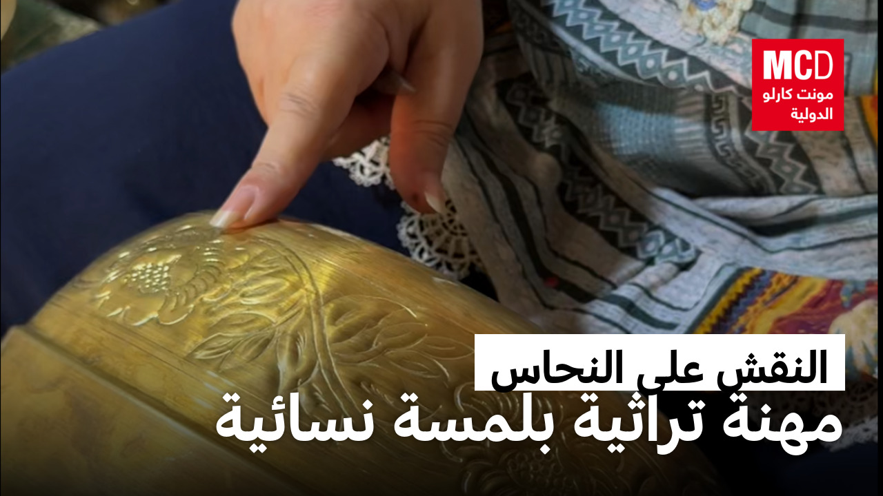 لبنان: النقش على النحاس.. مهنة تراثية بلمسة نسائية قادرة على صنع البريق
