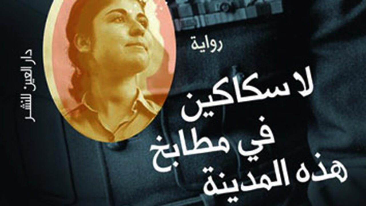 رواية &quot;لا سكاكين في مطابخ هذه المدينة&quot; لخالد خليفة قرأنا لكم