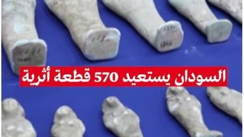 قطع آثار سودانية تم العثور عليها بعد سرقتها أثناء الحرب