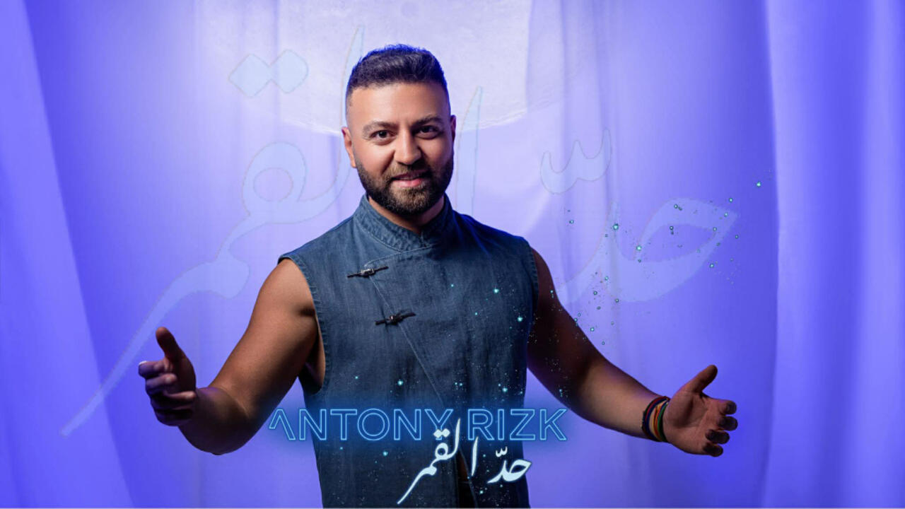 كافيه شو - أنطوني رزق: أغنيتي الجديدة "حد القمر" عمرها 15 عاماً