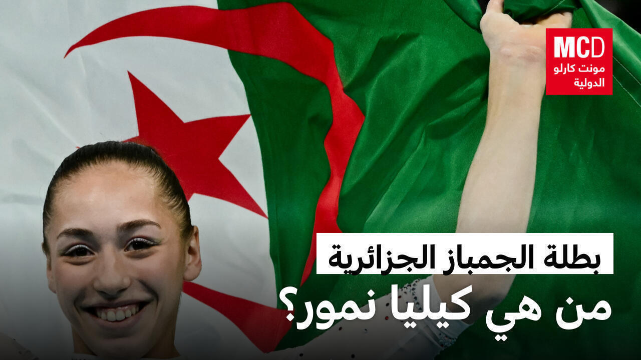من هي بطلة الجمباز الجزائرية كيليا نمور؟