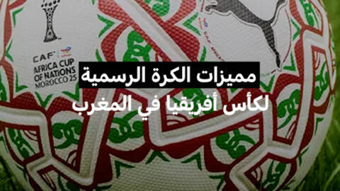 الكرة الرسمية لبطولة كأس أمم إفريقيا توتال إنيرجيز المغرب 2025