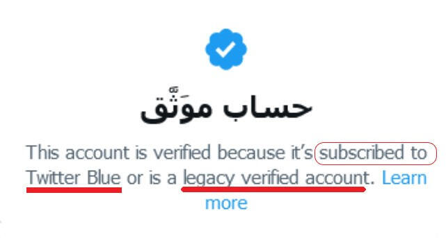 معظم الحسابات ما زالت تحتفظ بها دون دفع اشتراك وعند النقر على الشارة الزرقاء للتحقق، لا يمكن معرفة من هو الحساب الموثق من خلال اشتراك شهري غير موثوق ومن كان موثقا بالنظام القديم Legacy.