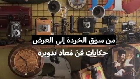 من سوق الخردة إلى العرض: حكايات فن معاد تدويره