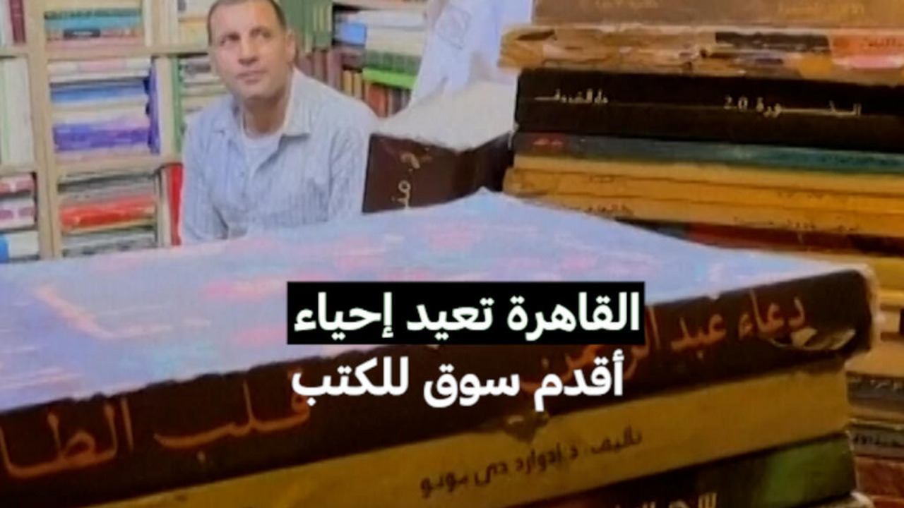 بأكثر من 133 مكتبة: القاهرة تعيد إحياء أقدم سوق للكتب في سوق الأزبكية