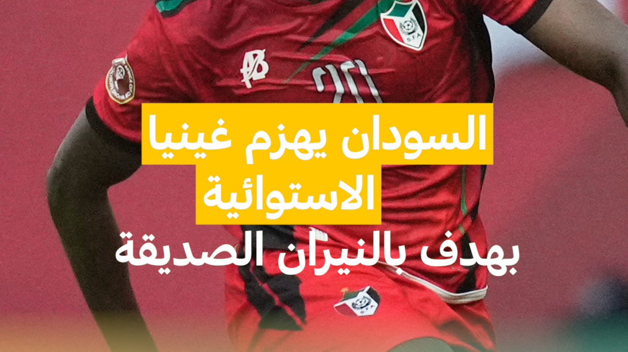 السودان يهزم غينيا الاستوائية بهدف بالنيران الصديقة
