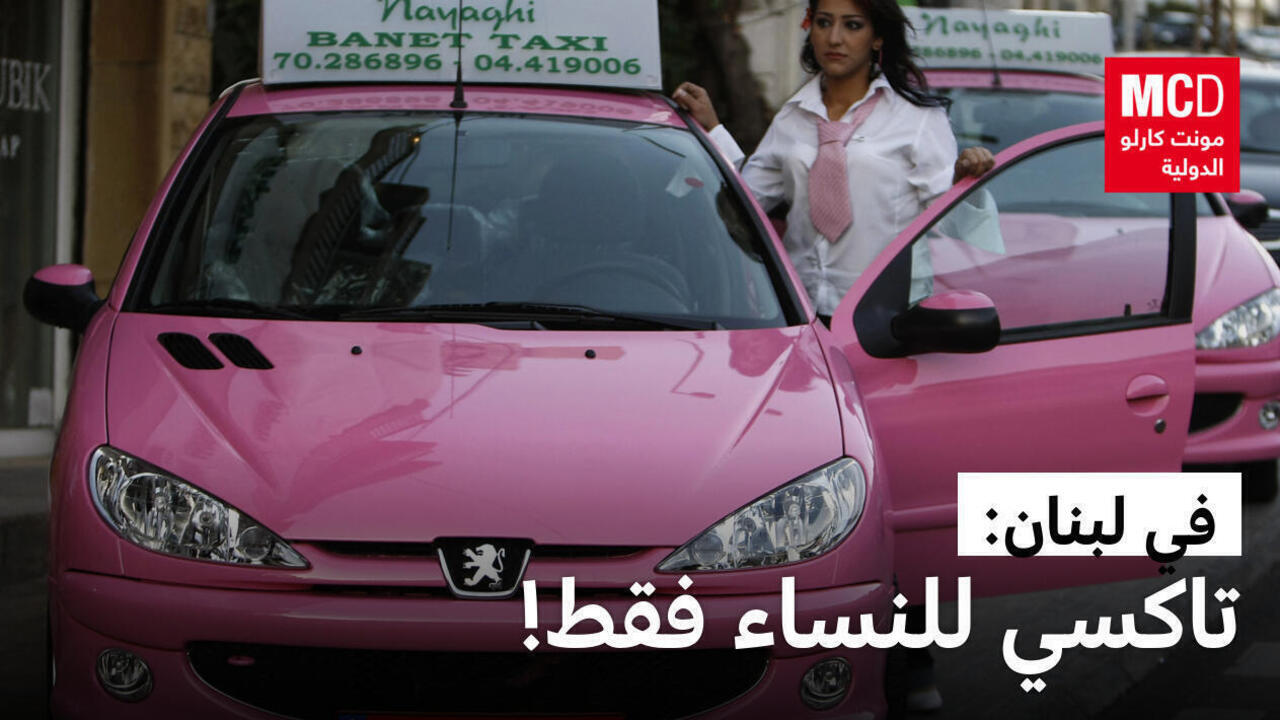 لمنحهنّ شعوراً أكبر بالأمان.. خدمة تاكسي "للنساء فقط" في لبنان