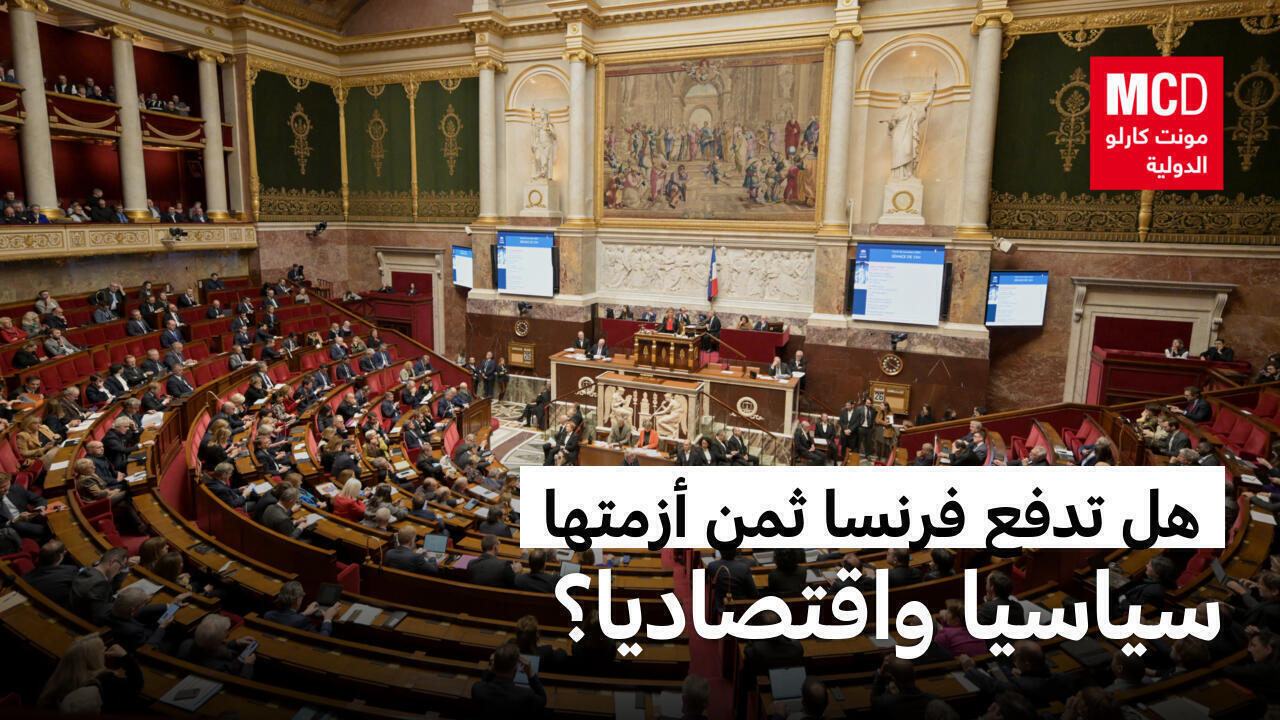 فرنسا: المعارضة تتوعد بإسقاط الحكومة واقتصاد البلاد قد يدفع ثمن عدم الاستقرار السياسي