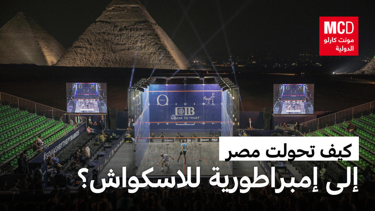 كيف تحولت مصر إلى إمبراطورية للاسكواش؟