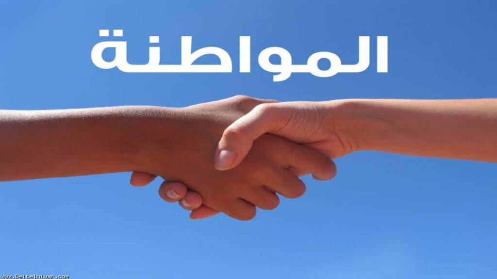 من المواطنة الشكلية إلى المواطنة الحقيقية الكاملة.