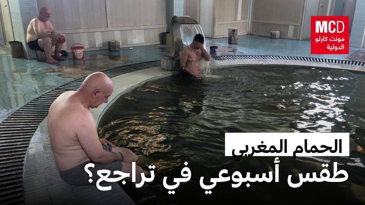 الحمام المغربي.. هل هو تقليد في تراجع؟