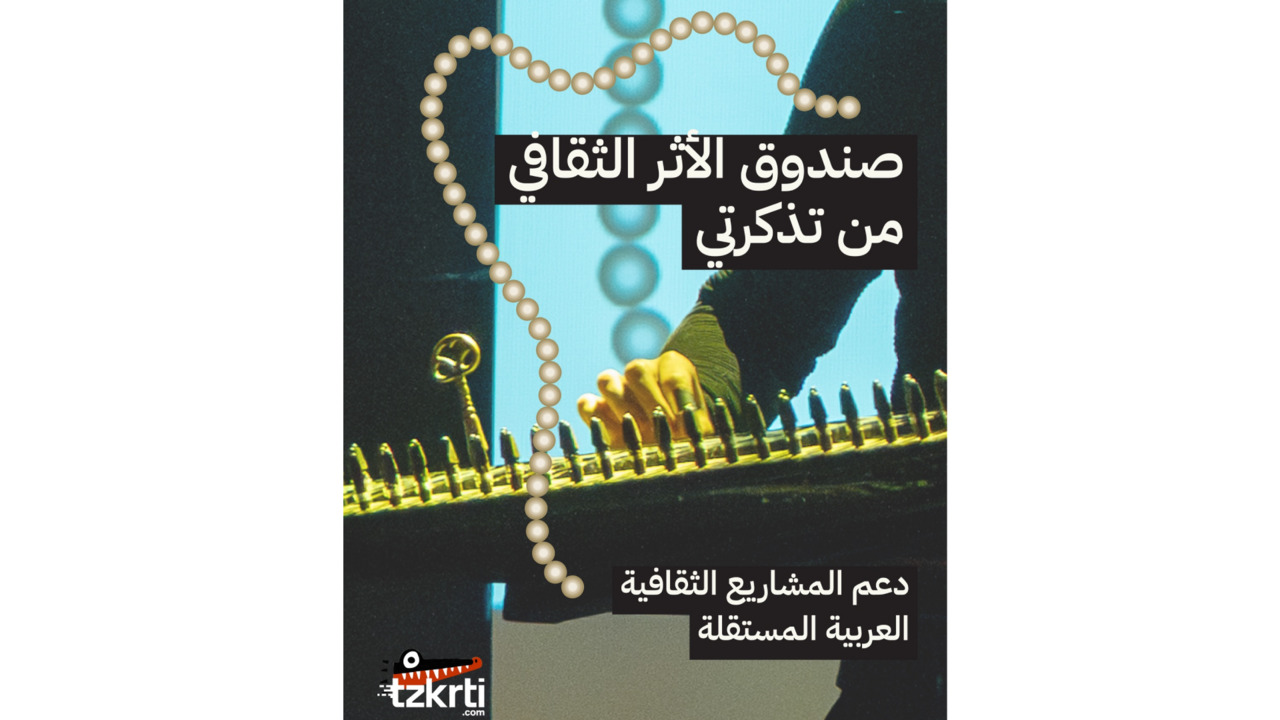 كافيه شو - من فلسطين إلى الشتات: تذكرتي تؤسس صندوقًا للأثر الثقافي