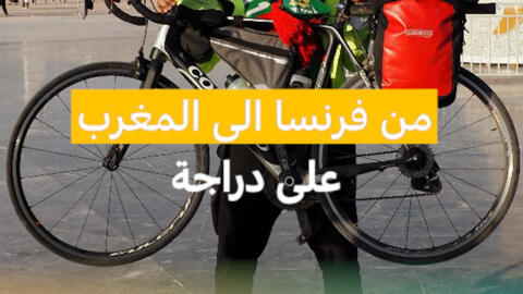 أتى من فرنسا إلى المغرب على دراجته الهوائية لتشجيع أسود الأطلس في كأس الأمم الإفريقية، فكانت رحلة استثنائية