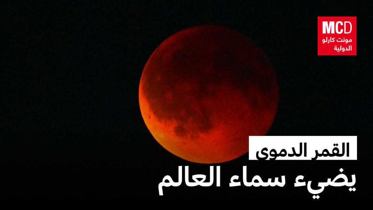 "مشهد فلكي نادر".. القمر الدموي يضيء سماء العالم في خسوف كلي مبهر