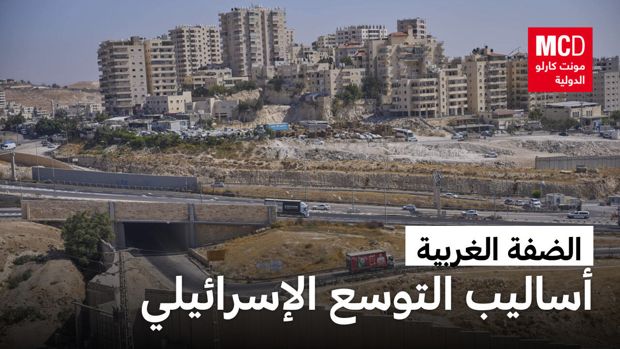 الاستيطان: أبرز أساليب التوسع الإسرائيلي في الضفة الغربية المحتلة