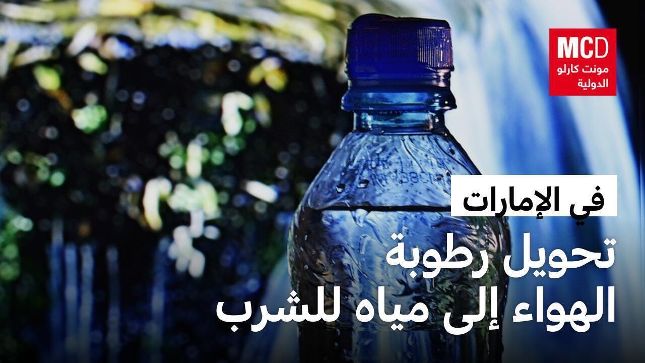 تحويل رطوبة الهواء إلى مياه للشرب في الإمارات