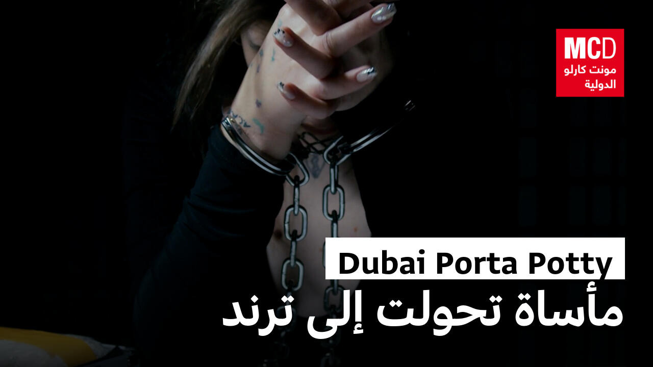 من وعود عمل كاذبة إلى استغلال جنسي.. الحقيقة المظلمة وراء ترند "دبي بورتا بوتي"