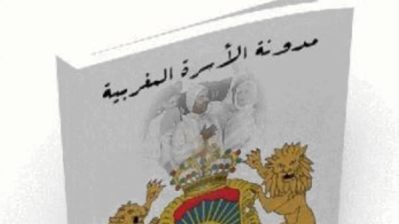 مدونة الأسرة المغربية بعد 14 عاما ريبورتاج مدونة الأسرة المغربية بعد 14 عاما ريبورتاج