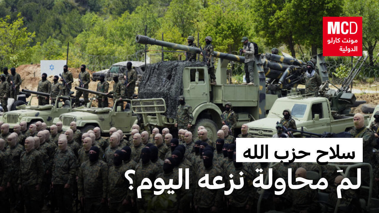 سلاح حزب الله اللبناني.. لم محاولة نزعه اليوم؟